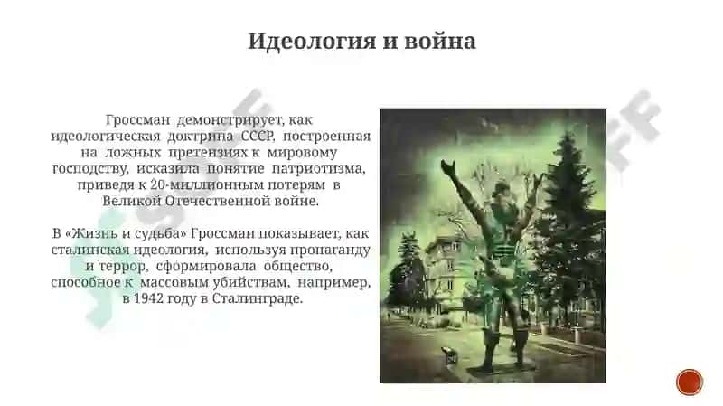 Война и мир в изображении В.С.Гроссмана («Жизнь и судьба») 7