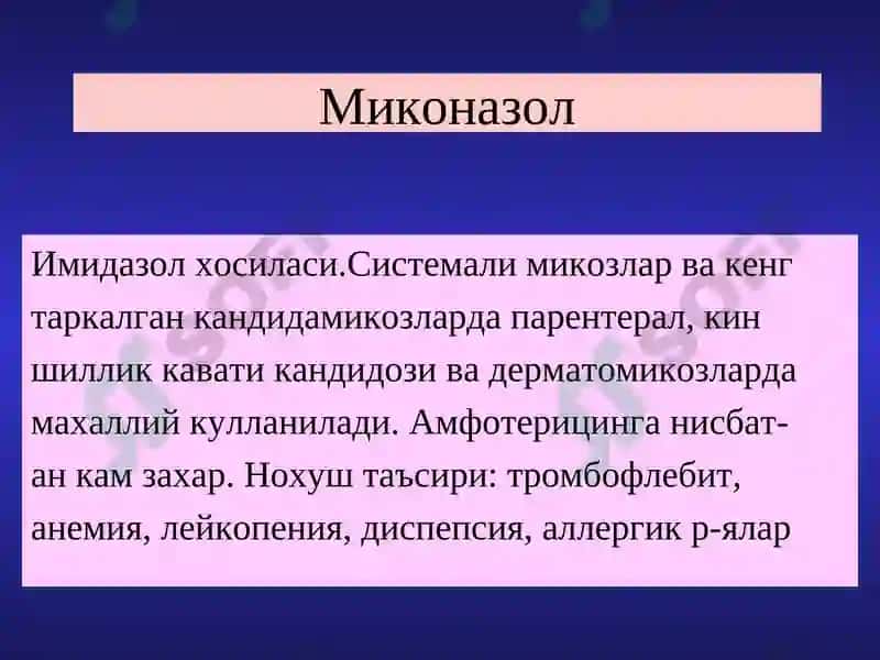 Замбругларга карши воситалар 7