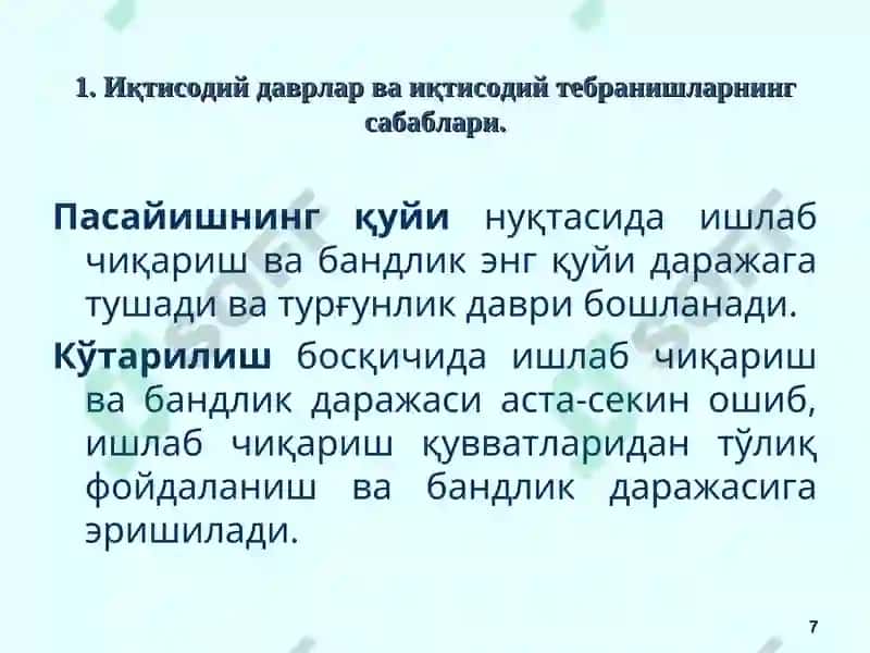 Бозор иқтисодиётининг даврий ривожланиши. Ишсизлик 7