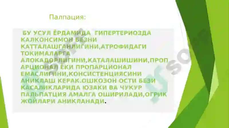 Ички секретсия безлари касаликларида беморларни текшириш усуллари 7