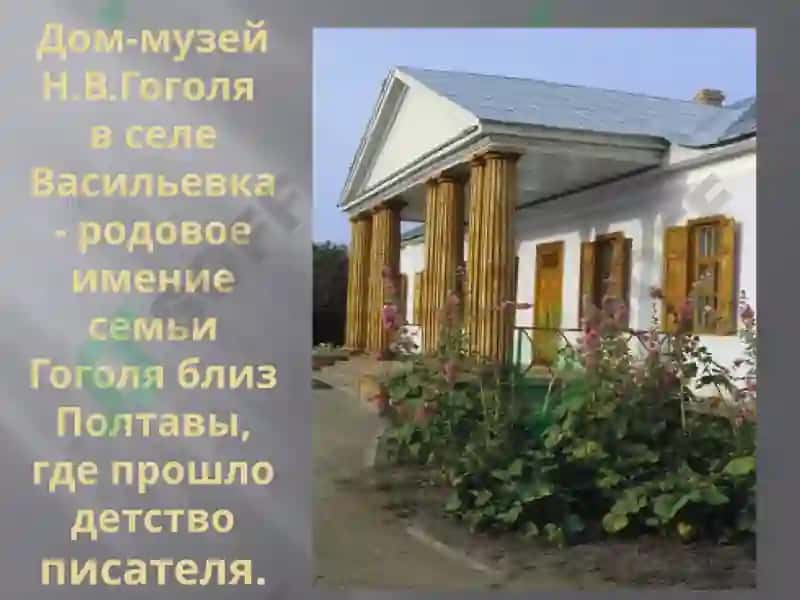 Николай Васильевич Гоголь 7