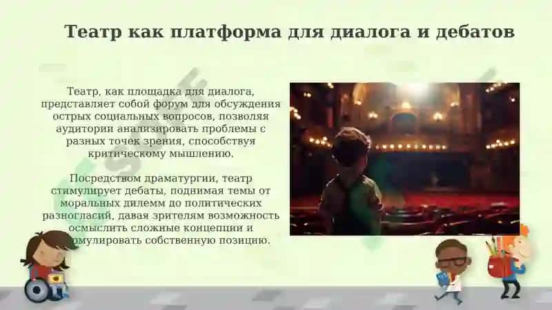 Театр как центр воспитания и просвещения 7