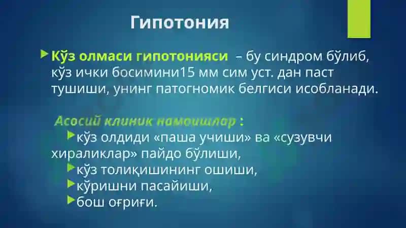 №3 МАЪРУЗА.КЎЗ ИЧКИ БОСИМИ ПАТОЛОГИЯСИ 7