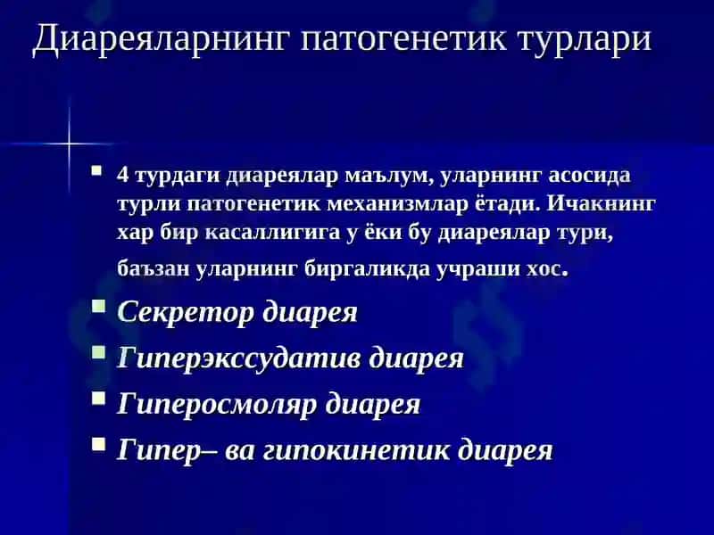 Ич кетиш синдроми билан кечувчи касалликларни барвакт аниклаш ва таккослаш ташхисоти. УАШ тактикаси 7
