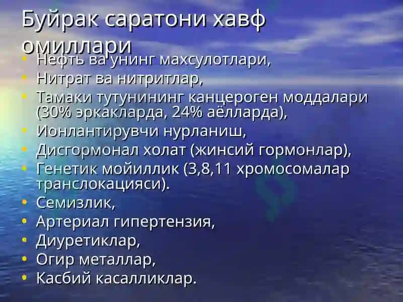 Буйрак Саратони 7