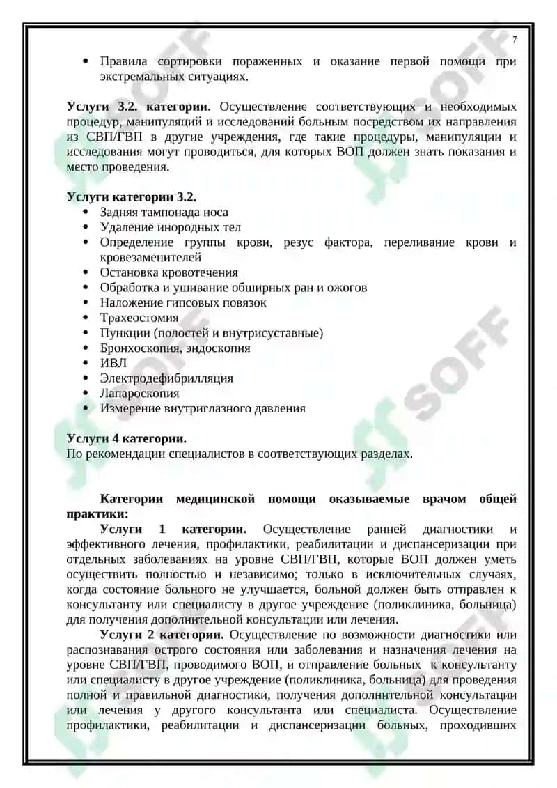 ВРАЧ ОБЩЕЙ ПРАКТИКИ В ОРГАНИЗОВАННЫХ ДЕТСКИХ СООБЩЕСТВАХ 7