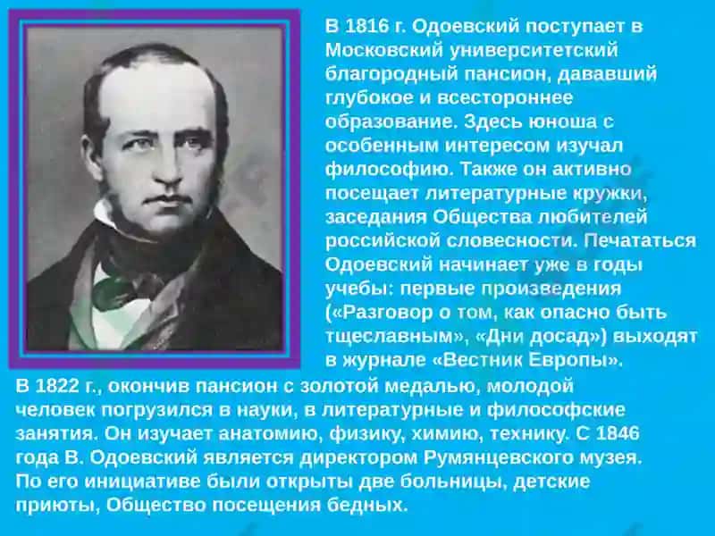 Владимир Фёдорович Одоевский 7