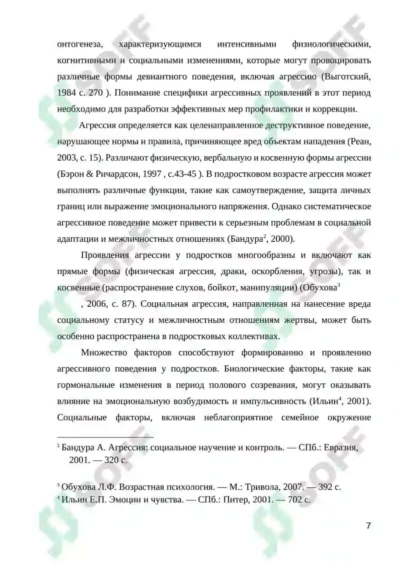 ВЗАИМОСВЯЗЬ АГРЕССИВНОГО ПОВЕДЕНИЯ ПОДРОСТКОВ (12-16) С ТРЕВОЖНОСТЬЮ 7