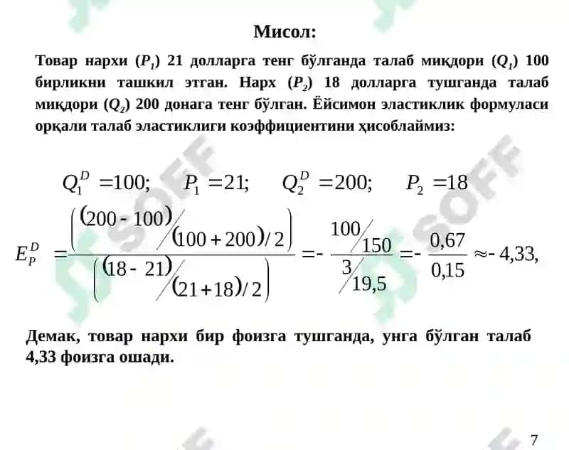 Талаб ва таклиф эластиклиги 7