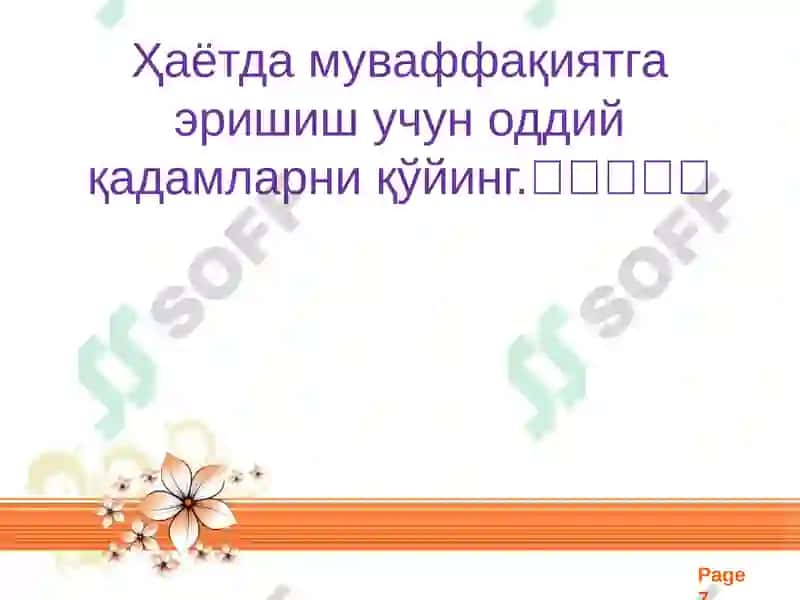 "Харбириннинг ҳёти ўз қўлида" тавсиялари 7