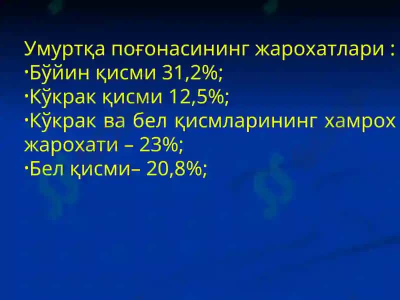 Умуртқа поғонаси ва чаноқ сохаси жароҳатлари 7