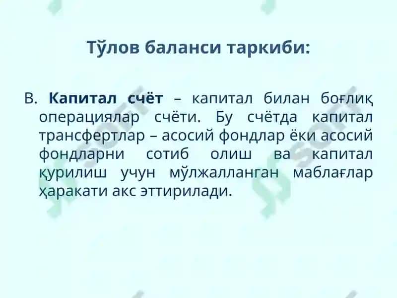 Тўлов баланси 7