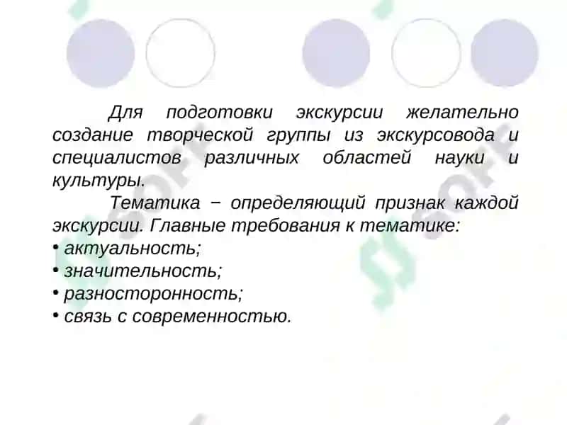 Подготовка экскурсии 7