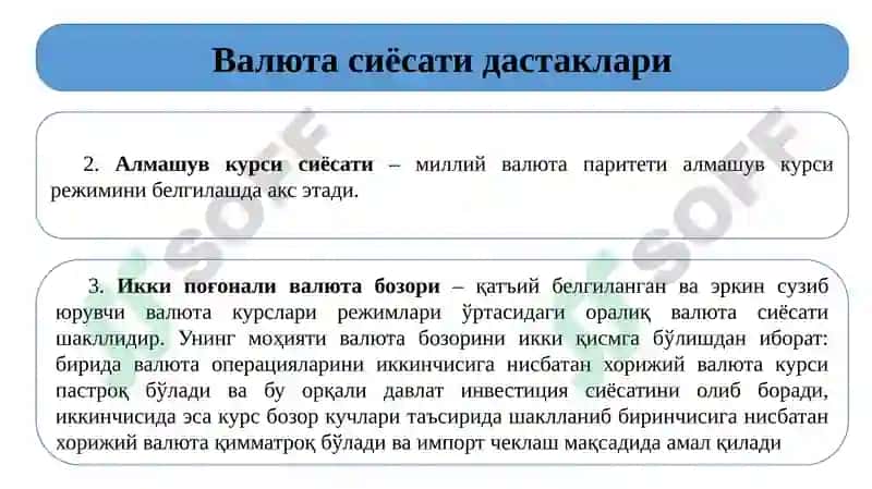 Валюта сиёсати 7