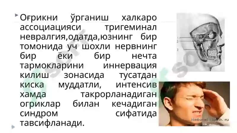 Юз-жағ сохасининг неврологик бузилишлари ва оғриқлар. Оғриқ компонентлари ва механизми. Уч шохли нерв невралгияси. Юз-жағ соҳаси невритлари. Юз мимик мушакларининг парез ва параличи.  Текшириш усуллари ва хирургик даволаш принциплари. 7