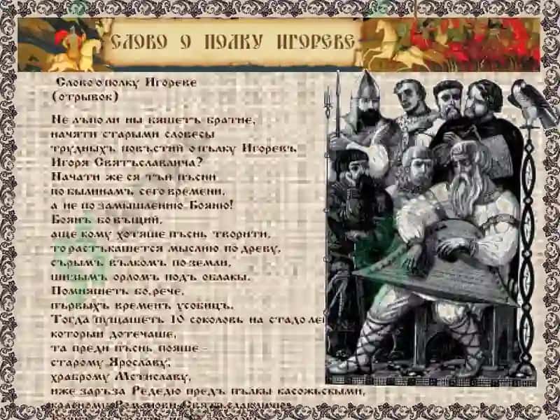 Слово о полку Игореве 7