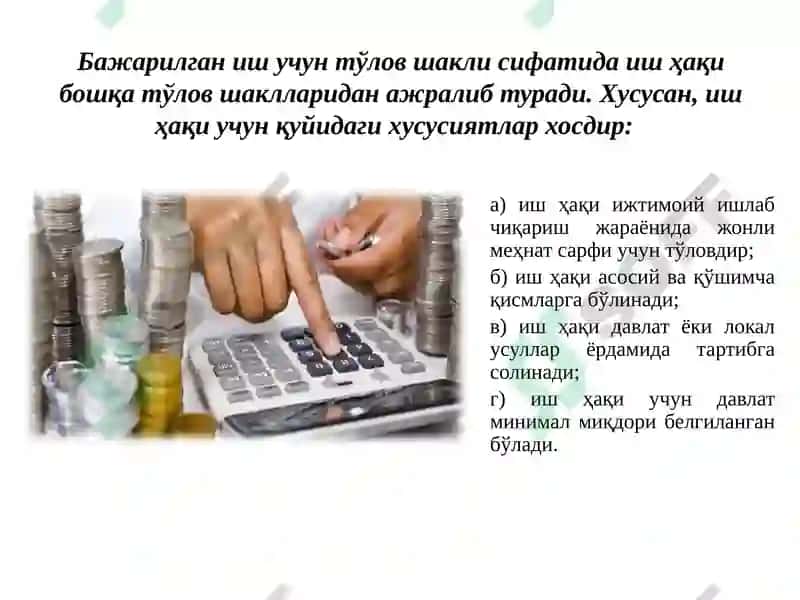 МЕҲНАТГА ҲАҚ ТЎЛАШ. КАФОЛАТЛИ ТЎЛОВЛАР ВА КОМПЕНСАЦИЯ ТЎЛОВЛАРИ 7