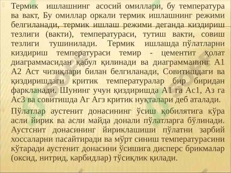 Термик ишлашнинг асосий омиллари 7