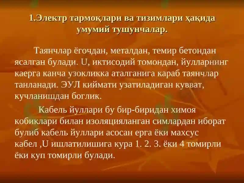 ЭЛЕКТР ЭНЕРГИЯНИ ИШЛАБ ЧИҚАРИШ, УЗАТИШ ВА ТАҚСИМЛАШ 7
