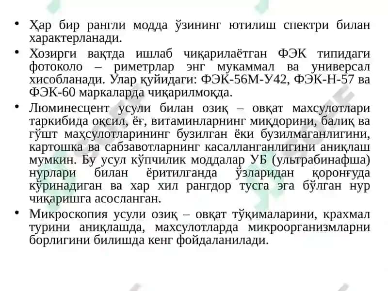 Озиқ – овқат ва кимёвий маҳсулотларни таҳлил қилишнинг физик усуллари ва ўлчаш воситалари 7