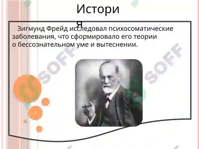 Основыи методология психосоматической медицины 7