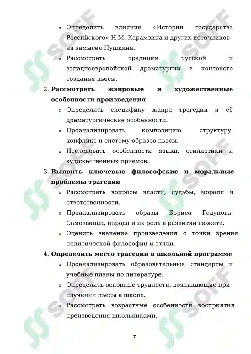 Трагедия А.С.Пушкина “Борис Годунов” в школьном изучении 7