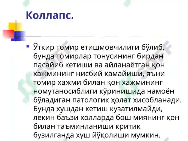 ЎТКИР ЮРАК ҚОН-ТОМИР ЕТИШМОВЧИЛИГИ (ЎЮҚТЕ)ШАКЛЛАРИ 7