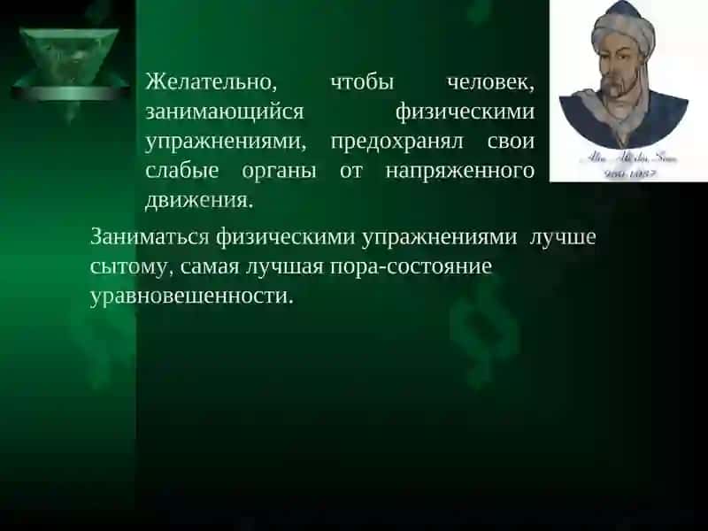 Учение Авиценны о сохранении здоровья 7