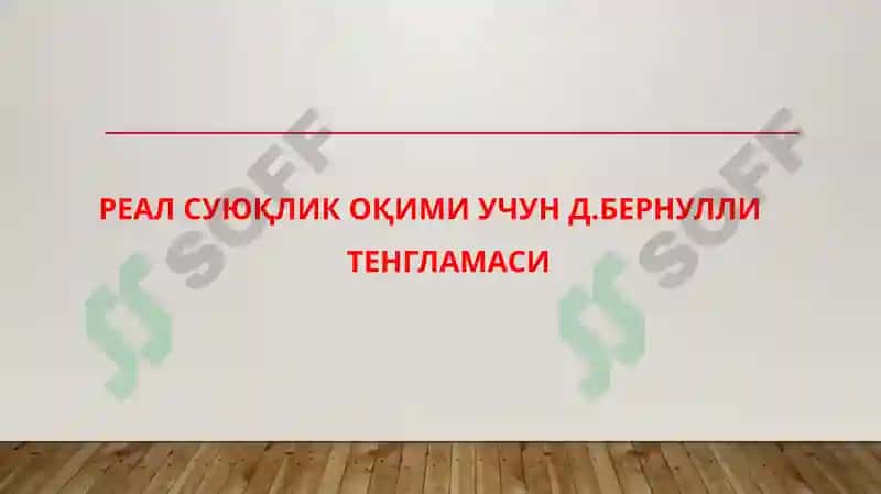 Суюқлик оқими учун Д.Бернулли тенгламаси 7