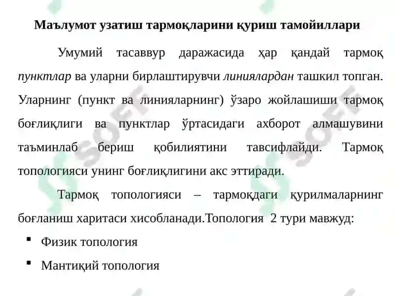 Маълумот узатиш тармоқларининг қуриш тамойиллари 7