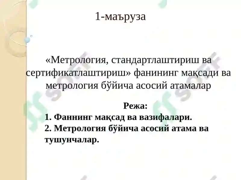 Метрология, стандартлаштириш ва сертификатлаштириш 7