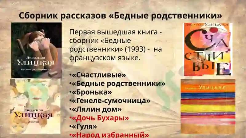 Творчество Людмилы Евгеньевны Улицкой 7