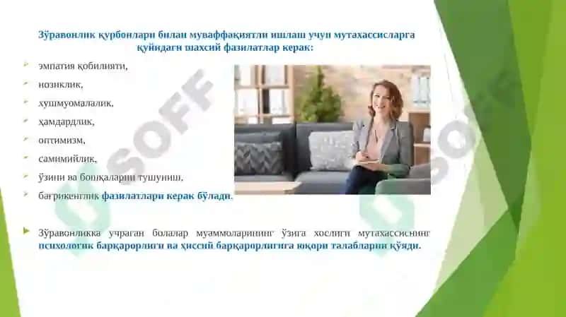 ОИЛАВИЙ ЗЎРАВОНЛИК ҚУРБОНЛАРИ БЎЛГАН БОЛАЛАР УЧУН ИЖТИМОИЙ ВА ПСИХОЛОГИК ЁРДАМ 7