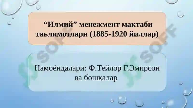 Менежмент назарияси ва амалиётининг ривожланиши 7
