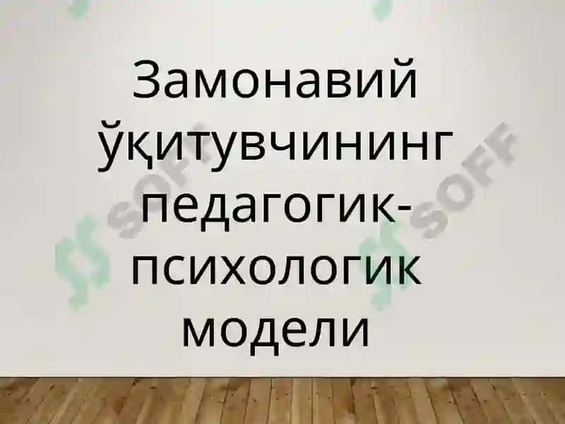 ЎҚУВ ФАОЛИЯТИНИ БОШҚАРИШДА ТАЪЛИМ БЕРУВЧИ ШАХСИ ПСИХОЛОГИЯСИ 7