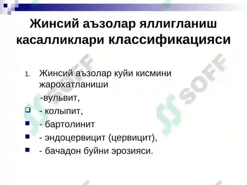 Жинсий аъзолар яллигланиш касалликлари 7