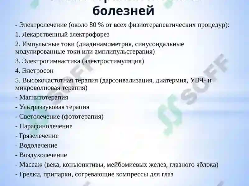 Физиотерапия и ЛФК в офтальмологии 7