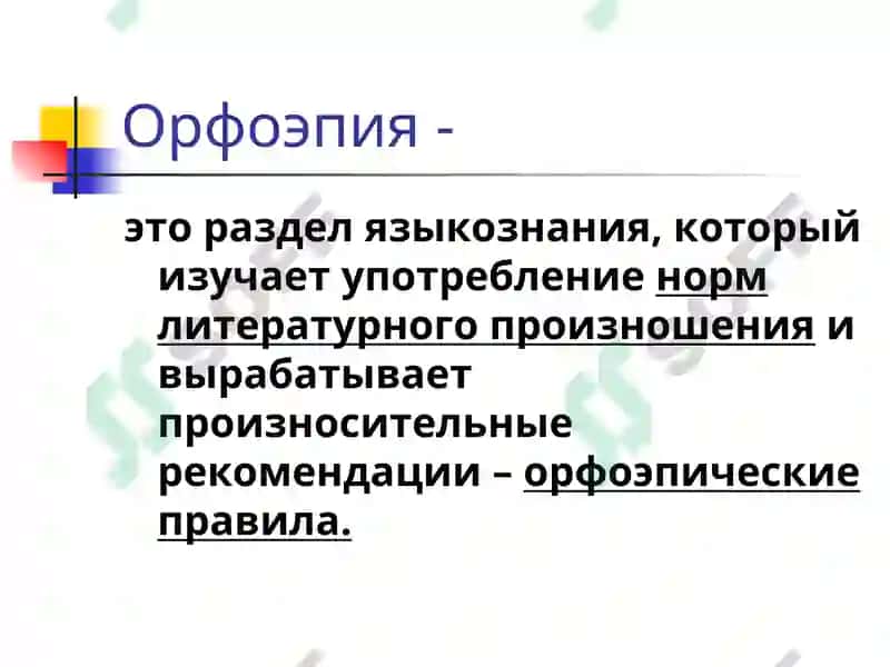 Фонетика. Орфоэпия 7