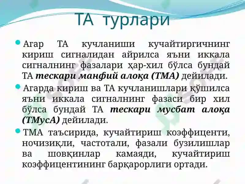 Тескари алоқа ва уни кучайтириш қурилмалари 7