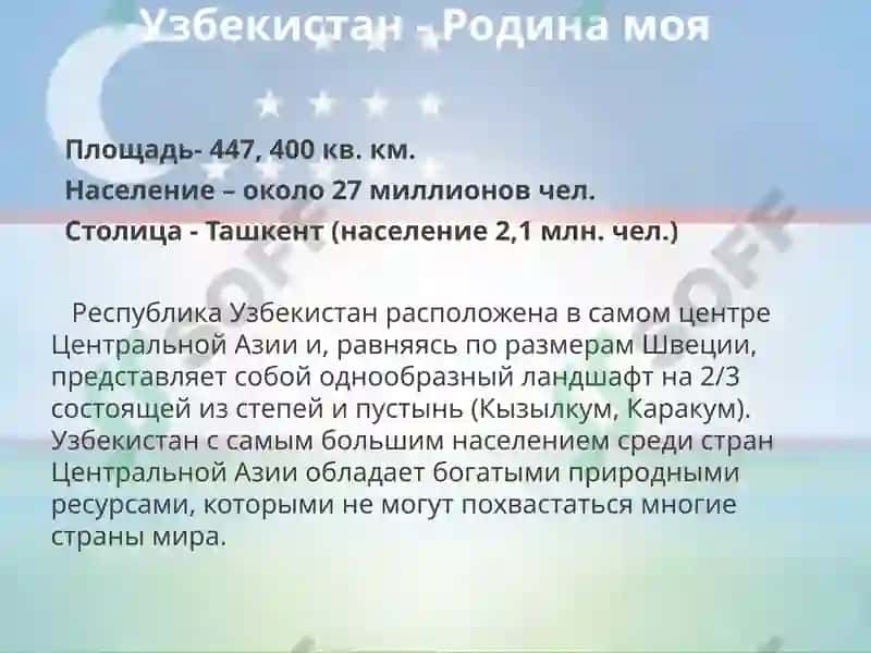 Моя Родина –Узбекистан 7