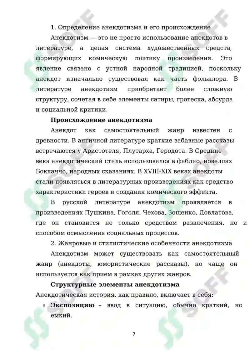 Художественная природа анектодизма в поэтике 7