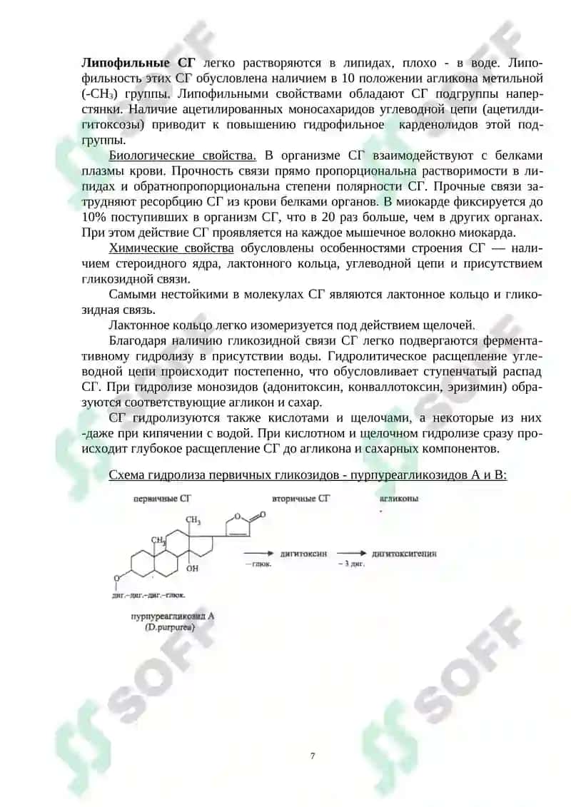 Сердечные гликозиды 7