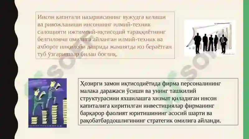 Инсон капиталивани ишлаб чиқаришлиш 7
