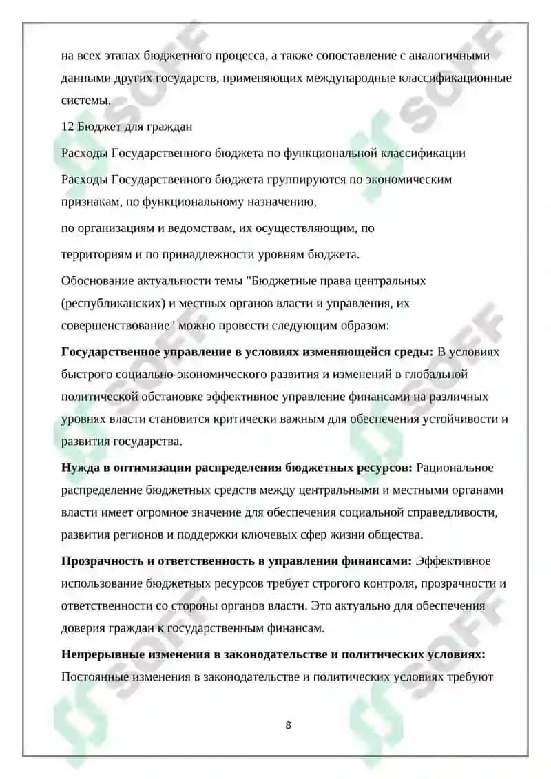 Бюджетные права центральных и местных органов власти 8