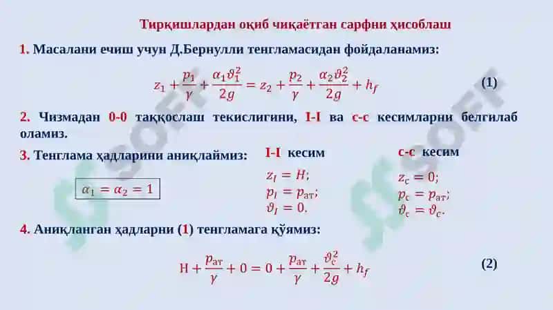 СУЮҚЛИКНИНГ ТИРҚИШВА НАЙЧАЛАРДАН ОҚИБ ЧИҚИШИ «Экология ва гидрология» 8