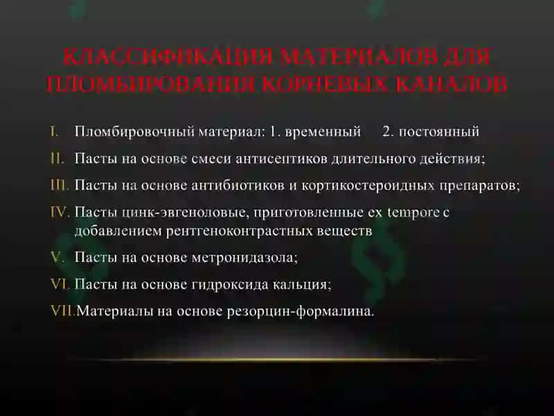 МАТЕРИАЛЫ ДЛЯ ПЛОМБИРОВАНИЯ КОРНЕВЫХ КАНАЛОВ 8