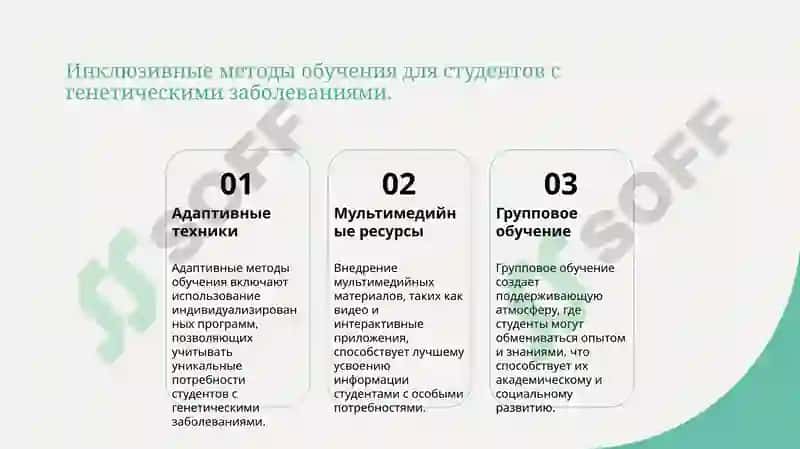 Принципы обучения студентов страдающих генетическими заболеваниями 8