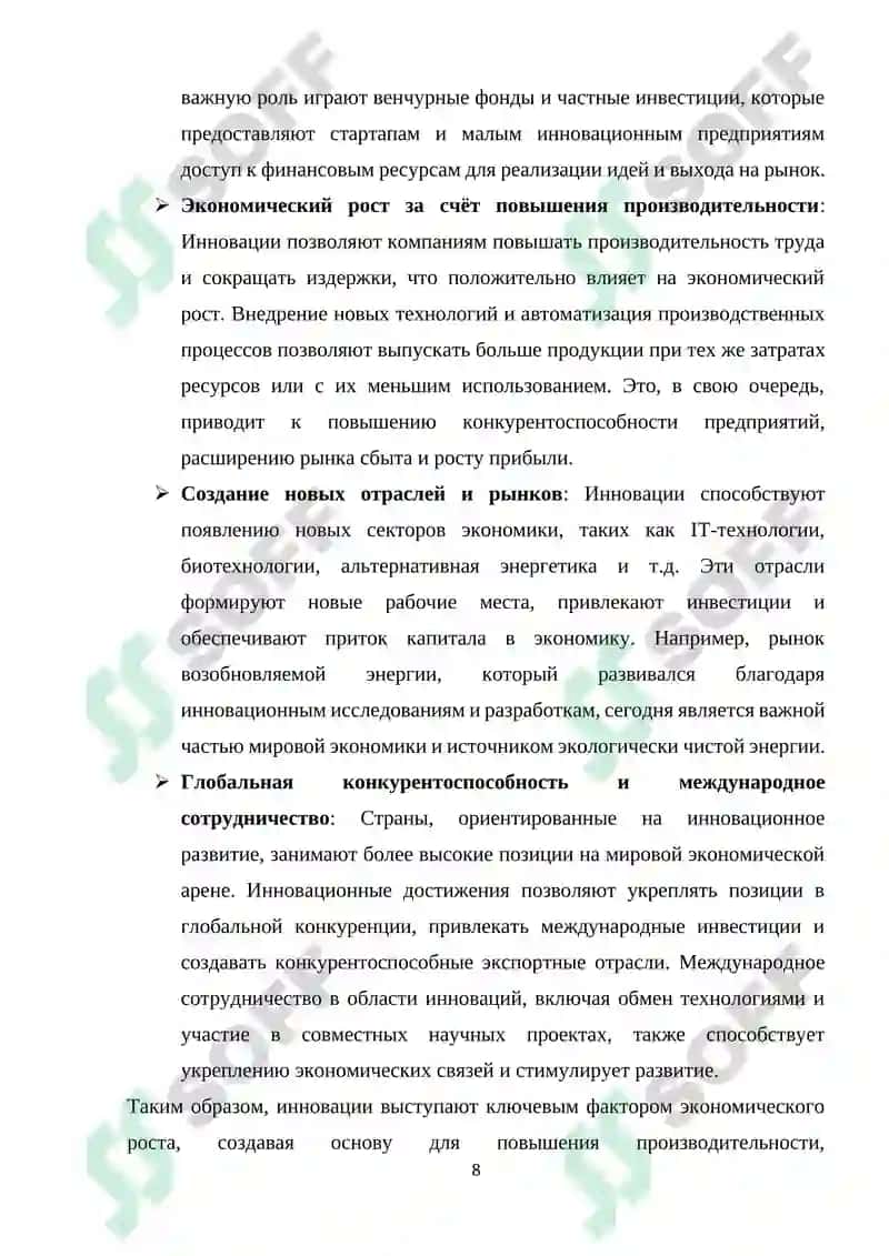 Реферат "Инновационное развитие технологий в экономике" 8
