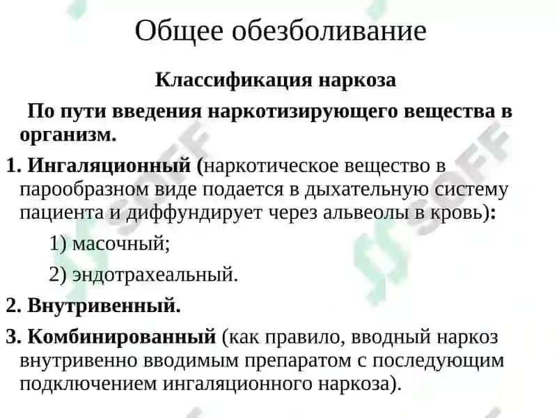 Общее обезболивание 8
