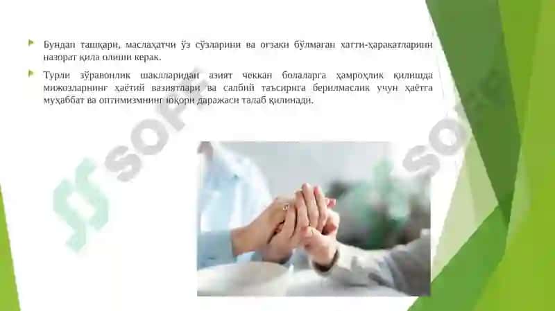ОИЛАВИЙ ЗЎРАВОНЛИК ҚУРБОНЛАРИ БЎЛГАН БОЛАЛАР УЧУН ИЖТИМОИЙ ВА ПСИХОЛОГИК ЁРДАМ 8